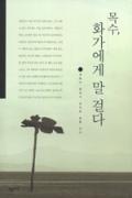 목수, 화가에게 말 걸다-청소년을 위한 좋은 책 62차(한국간행물윤리위원회)